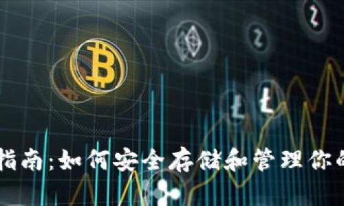 以太坊钱包指南:如何安全存储和管理你的以太坊资产