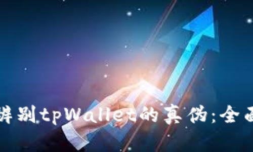 如何辨别tpWallet的真伪:全面指南