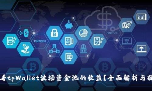 如何查看tpWallet波场资金池的收益?全面解析与操作指南