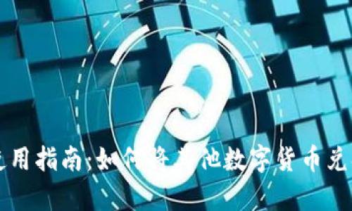 tpWallet使用指南:如何将其他数字货币兑换成以太坊