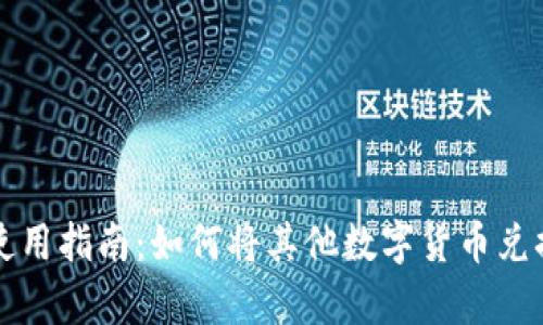 tpWallet使用指南:如何将其他数字货币兑换成以太坊