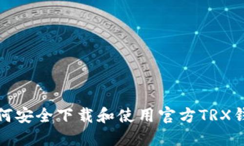 如何安全下载和使用官方TRX钱包