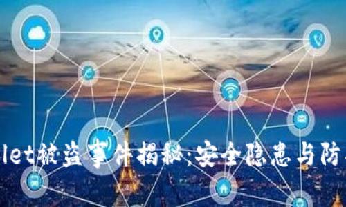 tpWallet被盗事件揭秘:安全隐患与防护对策