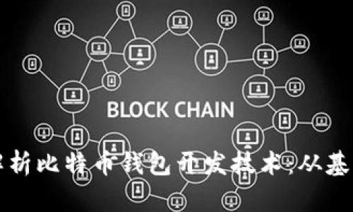 全方位解析比特币钱包开发技术:从基础到实践