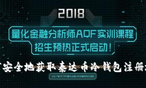 如何安全地获取泰达币冷钱包注册地址