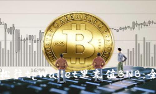 如何轻松往tpWallet里充值BNB：全面指南