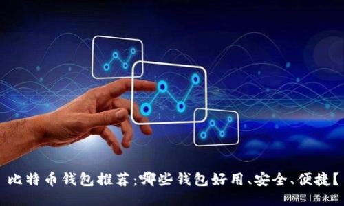 比特币钱包推荐:哪些钱包好用、安全、便捷?