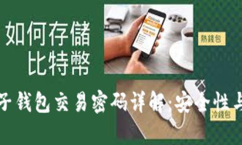 tpWallet子钱包交易密码详解：安全性与管理策略