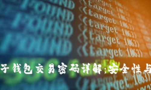 tpWallet子钱包交易密码详解：安全性与管理策略