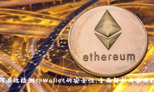如何有效检测tpWallet的安全性:全面解析与实用技巧