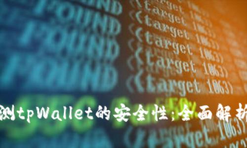 如何有效检测tpWallet的安全性:全面解析与实用技巧