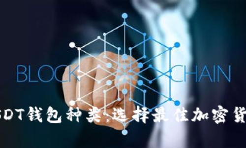 全面解析USDT钱包种类:选择最佳加密货币存储方案