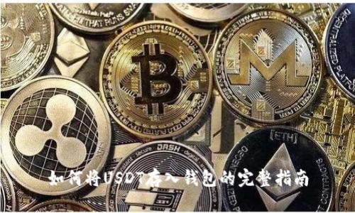 如何将USDT存入钱包的完整指南