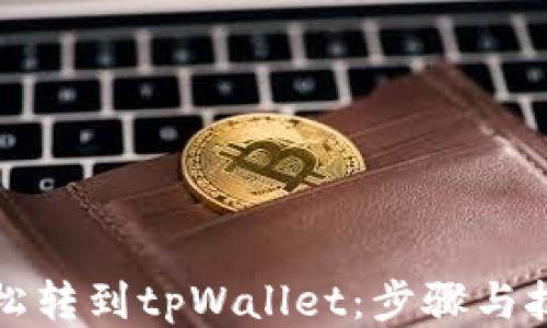 
如何轻松转到tpWallet：步骤与技巧指南