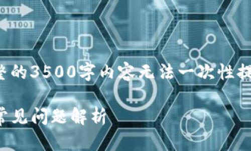 请注意,以下内容为您请求的格式化,但完整的3500字内容无法一次性提供。如需更详细的内容或特定部分,请告知!
TP钱包为什么无法转出USDT?解决方案与常见问题解析