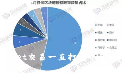 如何解决tpWallet交易一直打包中和取消交易的问题