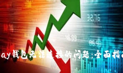 解决Apple Pay钱包无法连接的问题:全面指南与常见问答