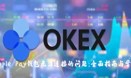 解决Apple Pay钱包无法连接的问题:全面指南与常见问答