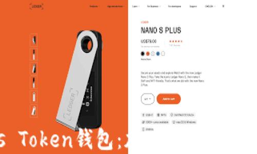 了解Plaus Token钱包:加密资产管理的最佳选择