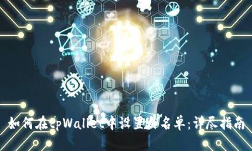如何在tpWallet中设置白名单:详尽指南