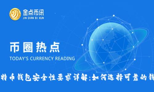 比特币钱包安全性要求详解：如何选择可靠的钱包