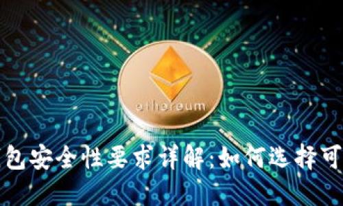 比特币钱包安全性要求详解：如何选择可靠的钱包