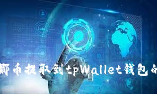 如何将露娜币提取到tpWallet钱包的详细指南