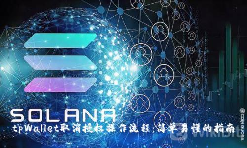 tpWallet取消授权操作流程:简单易懂的指南