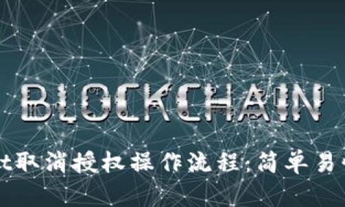 tpWallet取消授权操作流程:简单易懂的指南