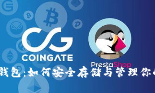 USDT火币钱包:如何安全存储与管理你的数字资产