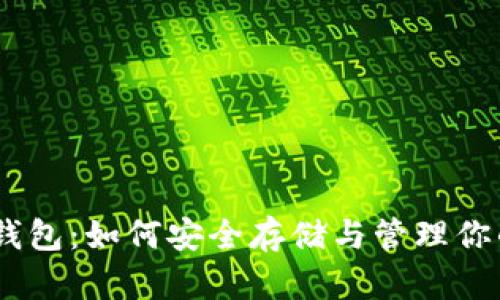 USDT火币钱包:如何安全存储与管理你的数字资产