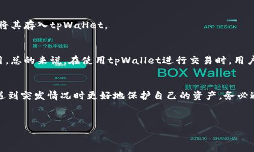   
  iOS用户如何轻松安装tpWallet：完整指南 / 

关键词：  
 guanjianci tpWallet, iOS安装, 数字钱包, 加密货币 /guanjianci 

---

### 内容主体大纲：

1. **引言**
   - 介绍tpWallet及其重要性
   - 数字钱包的普及及其应用

2. **tpWallet的功能概述**
   - 支持的加密货币类型
   - 交易安全性
   - 用户界面友好性

3. **iOS设备上安装tpWallet的步骤**
   - 步骤1：检查系统要求
   - 步骤2：下载来源
   - 步骤3：安装过程
   - 步骤4：首次设定

4. **使用tpWallet的基本操作**
   - 创建新钱包
   - 导入已有钱包
   - 发送和接收加密货币

5. **tpWallet的常见问题**
   - 登录问题
   - 钱包安全性
   - 交易失败的原因

6. **结论**
   - 回顾tpWallet的优势
   - 激励用户下载安装

7. **常见问题解答**
   - 如何备份tpWallet？
   - 如果丢失设备，如何恢复钱包？
   - tpWallet的技术支持如何获取？
   - tpWallet是否支持法定货币？
   - tpWallet的费用结构是怎样的？
   - 使用tpWallet的注意事项？

---

## 内容部分

### 1. 引言

随着数字化时代的到来，越来越多的人开始使用数字钱包进行交易和资产管理。tpWallet作为一款功能强大的数字钱包，凭借其简单易用的界面和优秀的安全性，迅速获得了广大用户的喜爱。本篇文章将为iOS用户详细介绍如何在其设备上安装tpWallet，并解答与使用相关的常见问题。无论你是新手还是资深用户，都能从中找到实用的信息。

### 2. tpWallet的功能概述

tpWallet是一款多合一的数字钱包，支持多个加密货币的存储和交易。它的界面设计友好，让用户可以方便地进行各种操作，如发送、接收和管理资产。tpWallet还采用了先进的安全措施，确保用户的资产安全。例如，它支持两步验证和生物识别技术，提升了账户的安全性。

此外，tpWallet具有实时市场监控功能，用户可以随时查看不同加密货币的实时价格，以便于进行交易决策。总之，tpWallet不仅仅是一个钱包，更是一个加密货币投资者的全能助手。

### 3. iOS设备上安装tpWallet的步骤

#### 步骤1：检查系统要求
在安装tpWallet之前，首先需要确保你的iOS设备满足应用的基本系统要求。一般来说，tpWallet需要iOS 11.0及以上版本才能顺利运行。你可以在“设置”中查看设备的iOS版本，确保更新至最新版本，以获得更好的使用体验。

#### 步骤2：下载来源
tpWallet通常可以通过App Store进行下载，确保从官方渠道下载，以避免安全隐患。打开App Store，在搜索框中输入“tpWallet”，并找到官方版本。

#### 步骤3：安装过程
找到tpWallet后，点击“获取”按钮进行下载，系统可能会要求输入Apple ID密码或使用Face ID/Touch ID进行确认。下载完成后，tpWallet会自动安装到你的主屏幕上。

#### 步骤4：首次设定
安装完成后，打开tpWallet，你将进入首次设置界面。按照提示创建新钱包或导入现有钱包，并设置安全选项，例如密码或生物识别。这些步骤对于保护你的资产安全至关重要。

### 4. 使用tpWallet的基本操作

#### 创建新钱包
在设置完成后，你可以选择创建一个新的钱包。输入所要求的信息，系统会为你生成钱包地址和私钥。务必将私钥保存在安全的地方，因为这是你访问和管理资产的唯一凭据。

#### 导入已有钱包
如果你已经有一个钱包，可以通过私钥或助记词选项将它导入tpWallet。点击“导入钱包”并输入相关信息，系统将帮助你快速恢复访问。

#### 发送和接收加密货币
tpWallet的发送和接收功能也非常简单。要收到加密货币，你只需分享你的钱包地址给发送者即可。而发送加密货币则需要输入接收者地址和转账金额，核对无误后，确认交易即可。这种简便的操作让用户即使是初学者也能轻松上手。

### 5. tpWallet的常见问题

#### 登录问题
如果在登录tpWallet时遇到问题，可以尝试重置密码或检查网络连接。如果问题仍然存在，说明你的账户可能受到限制。

#### 钱包安全性
tpWallet非常重视用户的安全性，采用多重安全措施保护你的资产，包括加密存储和两步验证。用户应定期更新密码并开启安全选项，确保账户安全。

#### 交易失败的原因
交易失败可能由于多种原因，最常见的是网络问题、矿工费不足或地址错误。确保在发送交易前检查所有信息，并且在高峰时期适当提高矿工费，以确保交易顺利。

### 6. 结论

通过以上步骤，iOS用户可以轻松安装并使用tpWallet进行数字资产管理。tpWallet的优势在于其简洁的操作和强大的功能，适合各个层次的用户。希望大家能通过这款工具，提升自己的数字资产管理体验。

### 7. 常见问题解答

#### 如何备份tpWallet？
备份tpWallet是一项重要的操作，可以确保你即使在丢失设备的情况下也能够恢复钱包。你可以通过备份助记词或导出私钥来实现。在tpWallet的设置中，选项列表里通常有“备份钱包”的按钮。选择该选项并按照提示保存相关信息。务必将备份信息储存在安全的位置，不要与他人分享。

#### 如果丢失设备，如何恢复钱包？
如果你的设备丢失，恢复钱包可以通过助记词或私钥实现。下载tpWallet应用后，打开并选择“导入钱包”，输入备份的助记词或私钥即可找回所有资产。在导入过程中，请务必确保网络安全，避免泄露个人信息。

#### tpWallet的技术支持如何获取？
如果在使用tpWallet期间遇到任何问题，可通过官方支持渠道寻求帮助。访问tpWallet的官方网站，查找常见问题解答或联系客服。此外，社交媒体平台上也常常有用户群体分享经验和解决方案。

#### tpWallet是否支持法定货币？
tpWallet主要支持加密货币的储存与交易，目前并不直接支持法定货币的充提。如果你希望将法定货币转为加密货币，可以通过交易所进行兑换，再将其存入tpWallet。

#### tpWallet的费用结构是怎样的？
tpWallet在进行交易时会收取一定的矿工费，该费用会随着网络情况波动。具体收费标准在应用内会有所提示，用户可以根据需要选择设定矿工费用。总的来说，在使用tpWallet进行交易时，用户应关注这些费用，以合理安排投资。

#### 使用tpWallet的注意事项？
使用tpWallet时，请务必保持设备的安全，包括定期更新系统和应用，防止恶意软件的侵入。此外，备份钱包信息永远是一个好习惯，这将帮助用户在遇到突发情况时更好地保护自己的资产。务必避免轻信任何关于tpWallet的非官方消息，并确保通过官方渠道获取信息。

---

通过以上内容，您可以透彻了解到tpWallet的安装及使用方法，并妥善处理常见问题，确保在数字货币投资过程中拥有良好的体验。