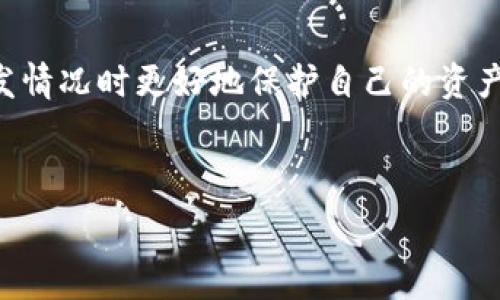   
  iOS用户如何轻松安装tpWallet：完整指南 / 

关键词：  
 guanjianci tpWallet, iOS安装, 数字钱包, 加密货币 /guanjianci 

---

### 内容主体大纲：

1. **引言**
   - 介绍tpWallet及其重要性
   - 数字钱包的普及及其应用

2. **tpWallet的功能概述**
   - 支持的加密货币类型
   - 交易安全性
   - 用户界面友好性

3. **iOS设备上安装tpWallet的步骤**
   - 步骤1：检查系统要求
   - 步骤2：下载来源
   - 步骤3：安装过程
   - 步骤4：首次设定

4. **使用tpWallet的基本操作**
   - 创建新钱包
   - 导入已有钱包
   - 发送和接收加密货币

5. **tpWallet的常见问题**
   - 登录问题
   - 钱包安全性
   - 交易失败的原因

6. **结论**
   - 回顾tpWallet的优势
   - 激励用户下载安装

7. **常见问题解答**
   - 如何备份tpWallet？
   - 如果丢失设备，如何恢复钱包？
   - tpWallet的技术支持如何获取？
   - tpWallet是否支持法定货币？
   - tpWallet的费用结构是怎样的？
   - 使用tpWallet的注意事项？

---

## 内容部分

### 1. 引言

随着数字化时代的到来，越来越多的人开始使用数字钱包进行交易和资产管理。tpWallet作为一款功能强大的数字钱包，凭借其简单易用的界面和优秀的安全性，迅速获得了广大用户的喜爱。本篇文章将为iOS用户详细介绍如何在其设备上安装tpWallet，并解答与使用相关的常见问题。无论你是新手还是资深用户，都能从中找到实用的信息。

### 2. tpWallet的功能概述

tpWallet是一款多合一的数字钱包，支持多个加密货币的存储和交易。它的界面设计友好，让用户可以方便地进行各种操作，如发送、接收和管理资产。tpWallet还采用了先进的安全措施，确保用户的资产安全。例如，它支持两步验证和生物识别技术，提升了账户的安全性。

此外，tpWallet具有实时市场监控功能，用户可以随时查看不同加密货币的实时价格，以便于进行交易决策。总之，tpWallet不仅仅是一个钱包，更是一个加密货币投资者的全能助手。

### 3. iOS设备上安装tpWallet的步骤

#### 步骤1：检查系统要求
在安装tpWallet之前，首先需要确保你的iOS设备满足应用的基本系统要求。一般来说，tpWallet需要iOS 11.0及以上版本才能顺利运行。你可以在“设置”中查看设备的iOS版本，确保更新至最新版本，以获得更好的使用体验。

#### 步骤2：下载来源
tpWallet通常可以通过App Store进行下载，确保从官方渠道下载，以避免安全隐患。打开App Store，在搜索框中输入“tpWallet”，并找到官方版本。

#### 步骤3：安装过程
找到tpWallet后，点击“获取”按钮进行下载，系统可能会要求输入Apple ID密码或使用Face ID/Touch ID进行确认。下载完成后，tpWallet会自动安装到你的主屏幕上。

#### 步骤4：首次设定
安装完成后，打开tpWallet，你将进入首次设置界面。按照提示创建新钱包或导入现有钱包，并设置安全选项，例如密码或生物识别。这些步骤对于保护你的资产安全至关重要。

### 4. 使用tpWallet的基本操作

#### 创建新钱包
在设置完成后，你可以选择创建一个新的钱包。输入所要求的信息，系统会为你生成钱包地址和私钥。务必将私钥保存在安全的地方，因为这是你访问和管理资产的唯一凭据。

#### 导入已有钱包
如果你已经有一个钱包，可以通过私钥或助记词选项将它导入tpWallet。点击“导入钱包”并输入相关信息，系统将帮助你快速恢复访问。

#### 发送和接收加密货币
tpWallet的发送和接收功能也非常简单。要收到加密货币，你只需分享你的钱包地址给发送者即可。而发送加密货币则需要输入接收者地址和转账金额，核对无误后，确认交易即可。这种简便的操作让用户即使是初学者也能轻松上手。

### 5. tpWallet的常见问题

#### 登录问题
如果在登录tpWallet时遇到问题，可以尝试重置密码或检查网络连接。如果问题仍然存在，说明你的账户可能受到限制。

#### 钱包安全性
tpWallet非常重视用户的安全性，采用多重安全措施保护你的资产，包括加密存储和两步验证。用户应定期更新密码并开启安全选项，确保账户安全。

#### 交易失败的原因
交易失败可能由于多种原因，最常见的是网络问题、矿工费不足或地址错误。确保在发送交易前检查所有信息，并且在高峰时期适当提高矿工费，以确保交易顺利。

### 6. 结论

通过以上步骤，iOS用户可以轻松安装并使用tpWallet进行数字资产管理。tpWallet的优势在于其简洁的操作和强大的功能，适合各个层次的用户。希望大家能通过这款工具，提升自己的数字资产管理体验。

### 7. 常见问题解答

#### 如何备份tpWallet？
备份tpWallet是一项重要的操作，可以确保你即使在丢失设备的情况下也能够恢复钱包。你可以通过备份助记词或导出私钥来实现。在tpWallet的设置中，选项列表里通常有“备份钱包”的按钮。选择该选项并按照提示保存相关信息。务必将备份信息储存在安全的位置，不要与他人分享。

#### 如果丢失设备，如何恢复钱包？
如果你的设备丢失，恢复钱包可以通过助记词或私钥实现。下载tpWallet应用后，打开并选择“导入钱包”，输入备份的助记词或私钥即可找回所有资产。在导入过程中，请务必确保网络安全，避免泄露个人信息。

#### tpWallet的技术支持如何获取？
如果在使用tpWallet期间遇到任何问题，可通过官方支持渠道寻求帮助。访问tpWallet的官方网站，查找常见问题解答或联系客服。此外，社交媒体平台上也常常有用户群体分享经验和解决方案。

#### tpWallet是否支持法定货币？
tpWallet主要支持加密货币的储存与交易，目前并不直接支持法定货币的充提。如果你希望将法定货币转为加密货币，可以通过交易所进行兑换，再将其存入tpWallet。

#### tpWallet的费用结构是怎样的？
tpWallet在进行交易时会收取一定的矿工费，该费用会随着网络情况波动。具体收费标准在应用内会有所提示，用户可以根据需要选择设定矿工费用。总的来说，在使用tpWallet进行交易时，用户应关注这些费用，以合理安排投资。

#### 使用tpWallet的注意事项？
使用tpWallet时，请务必保持设备的安全，包括定期更新系统和应用，防止恶意软件的侵入。此外，备份钱包信息永远是一个好习惯，这将帮助用户在遇到突发情况时更好地保护自己的资产。务必避免轻信任何关于tpWallet的非官方消息，并确保通过官方渠道获取信息。

---

通过以上内容，您可以透彻了解到tpWallet的安装及使用方法，并妥善处理常见问题，确保在数字货币投资过程中拥有良好的体验。
