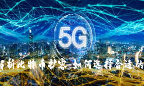 全面解析比特币扩容:如何选择合适的钱包?