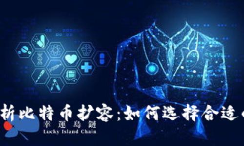 全面解析比特币扩容:如何选择合适的钱包?