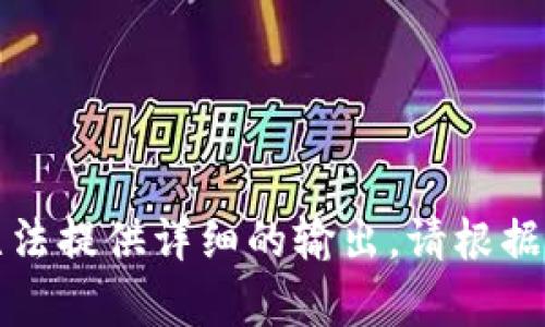 被输入内容太短，无法提供详细的输出。请根据要求提供更多信息。