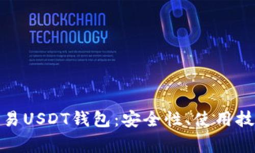 : 全面解析欧易USDT钱包:安全性、使用技巧与常见问题