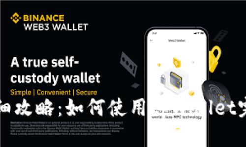 币安转波场的详细攻略:如何使用tpWallet完成加密货币转账