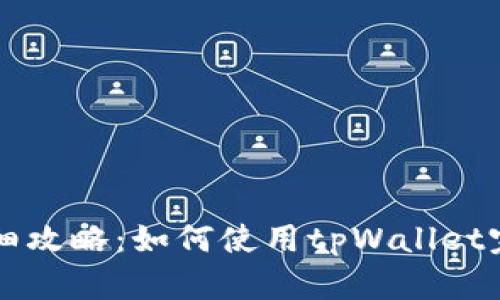 币安转波场的详细攻略:如何使用tpWallet完成加密货币转账