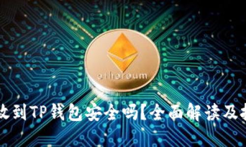 比特币放到TP钱包安全吗?全面解读及投资指南