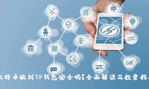 比特币放到TP钱包安全吗?全面解读及投资指南