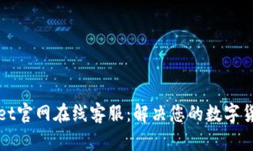 tpWallet官网在线客服:解决您的数字货币疑问