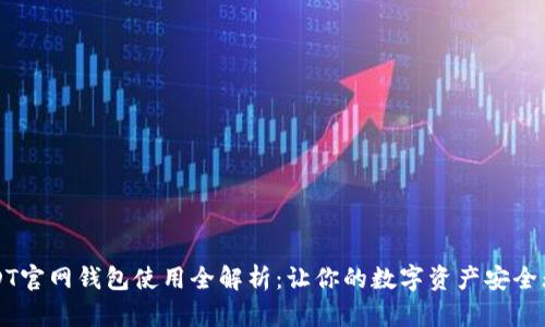 USDT官网钱包使用全解析:让你的数字资产安全无忧