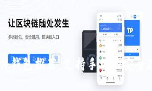 最佳USDT硬件钱包推荐:支持手机的安全存储解决方案
