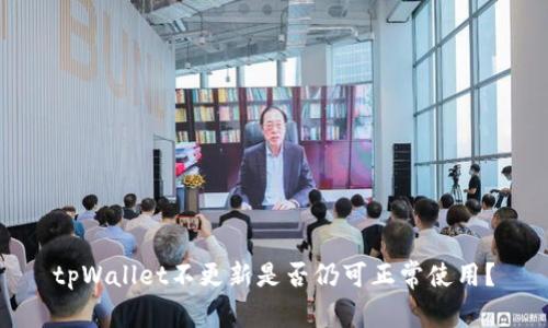 tpWallet不更新是否仍可正常使用?