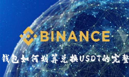 火币钱包如何划算兑换USDT的完整指南