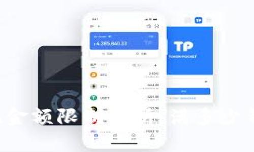 tpWallet提现金额限制解析:满多少钱可申请提现?