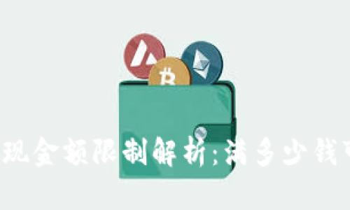 tpWallet提现金额限制解析:满多少钱可申请提现?