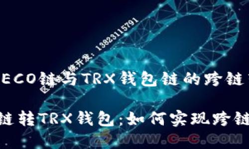 了解HECO链与TRX钱包链的跨链转账
HECO链转TRX钱包:如何实现跨链转账?