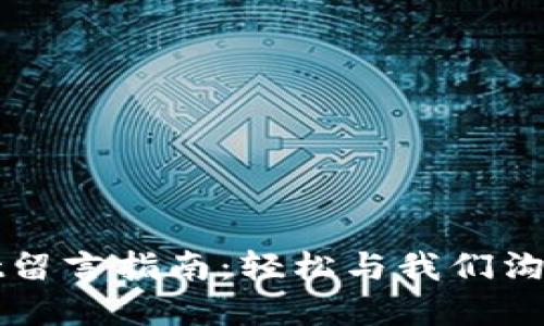 tpWallet留言指南:轻松与我们沟通的方式